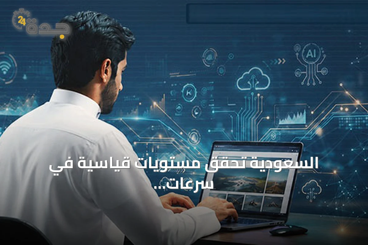 السعودية تحقق مستويات قياسية في سرعات الإنترنت المتنقلة والثابتة