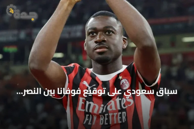 سباق سعودي على توقيع فوفانا بين النصر والاتحاد