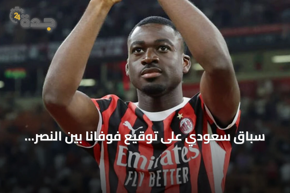 سباق سعودي على توقيع فوفانا بين النصر والاتحاد