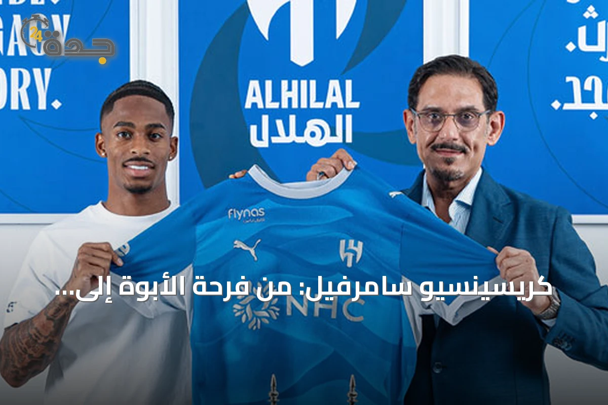 كريسينسيو سامرفيل: من فرحة الأبوة إلى تحدي الهلال بعد مونديال 2026