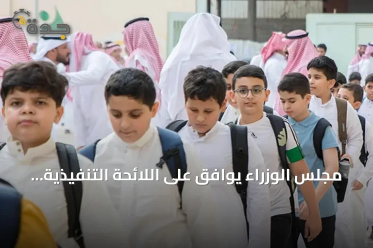 مجلس الوزراء يوافق على اللائحة التنفيذية للتعليم العام ويحدث مجلساً واسع الصلاحيات