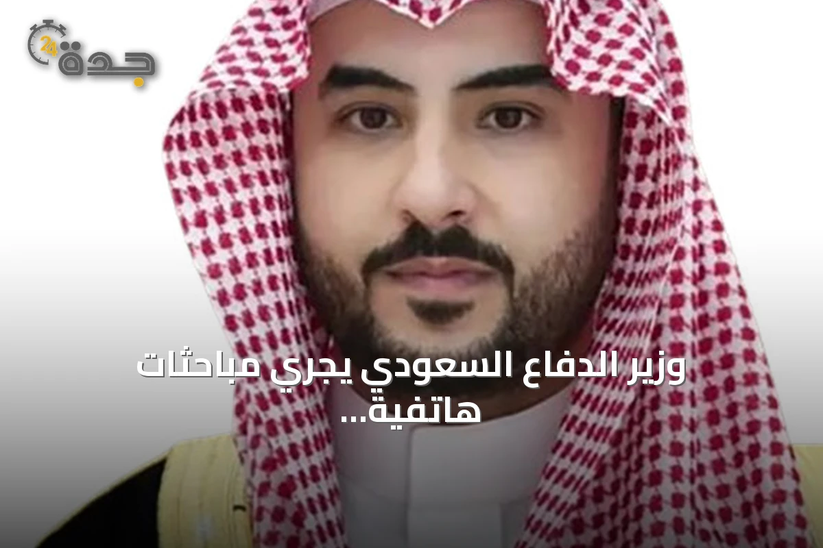 وزير الدفاع السعودي يجري مباحثات هاتفية مع نظيريه التركي والجنوب الإفريقي