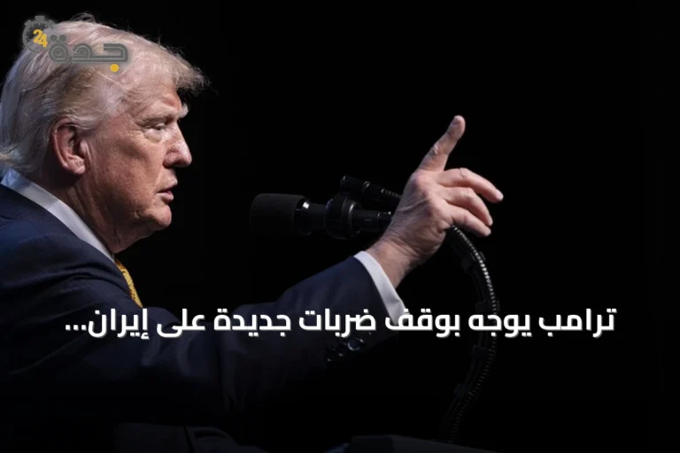 ترامب يوجّه بوقف ضربات جديدة على إيران وفق موقع أكسيوس