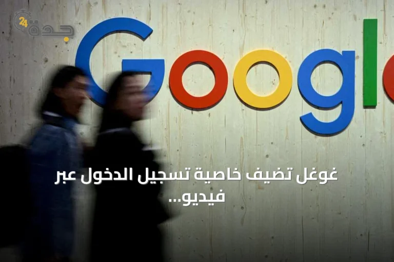 غوغل تضيف خاصية تسجيل الدخول عبر فيديو سيلفي