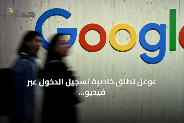 غوغل تطلق خاصية تسجيل الدخول عبر فيديو سيلفي