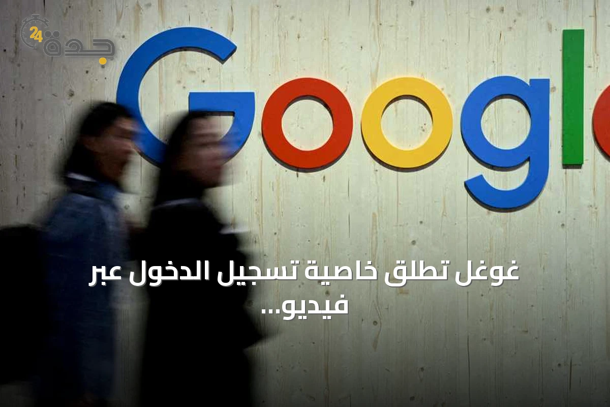 غوغل تطلق خاصية تسجيل الدخول عبر فيديو سيلفي