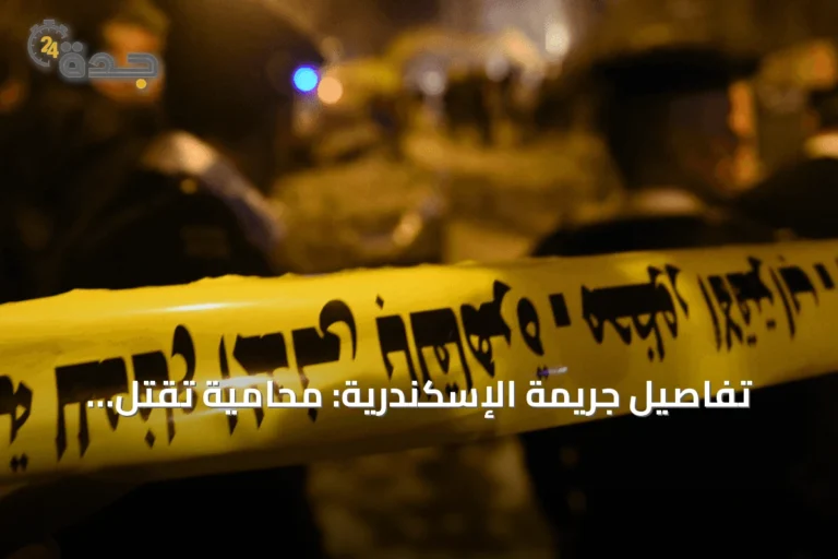 تفاصيل جريمة الإسكندرية: محامية تقتل والدتها وتقطع جثتها
