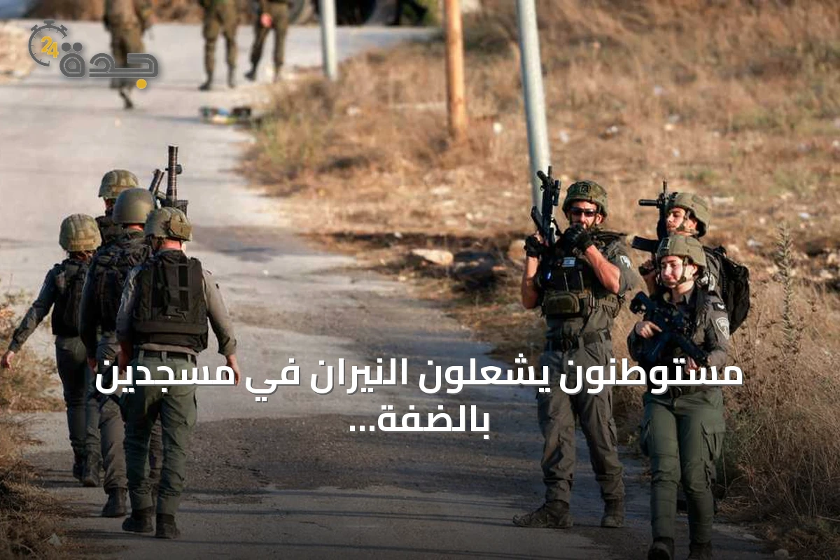 مستوطنون يشعلون النيران في مسجدين بالضفة الغربية ويواجهون إدانة رسمية