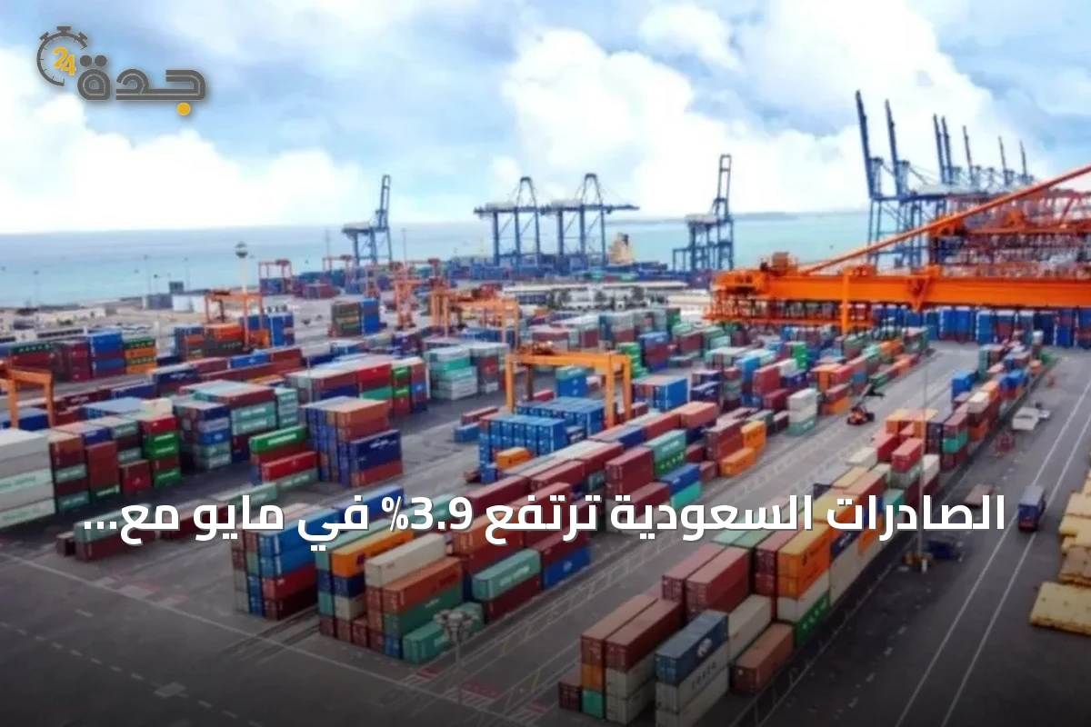 الصادرات السعودية ترتفع 3.9% في مايو مع نمو ملحوظ للقطاع النفطي 19.5%
