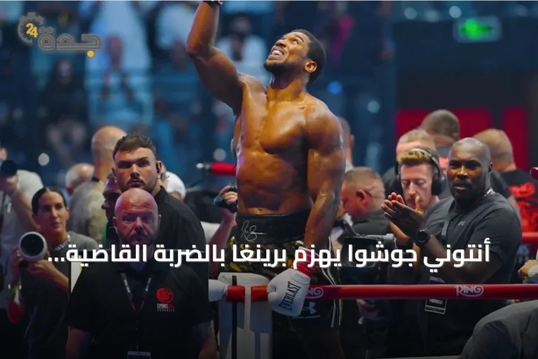 أنتوني جوشوا يهزم برينغا بالضربة القاضية في جدة ضمن أمسية "ذا كومباك" العالمية للملاكمة