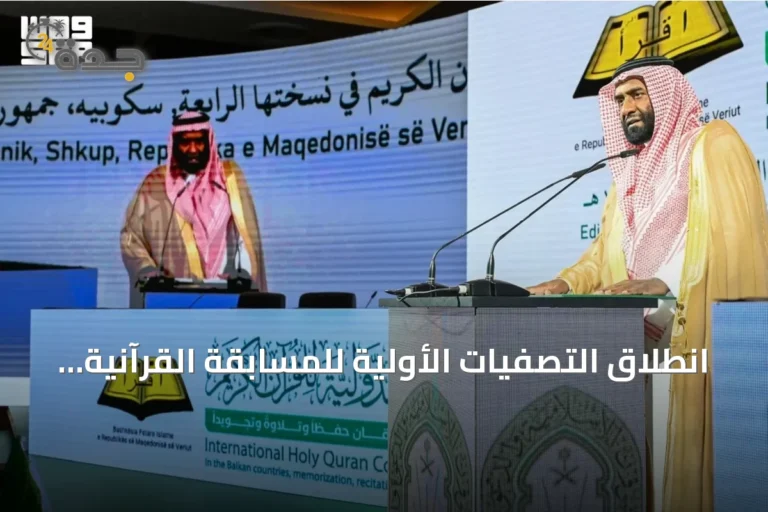 انطلاق التصفيات الأولية للمسابقة القرآنية الرابعة لدول البلقان في سكوبيه