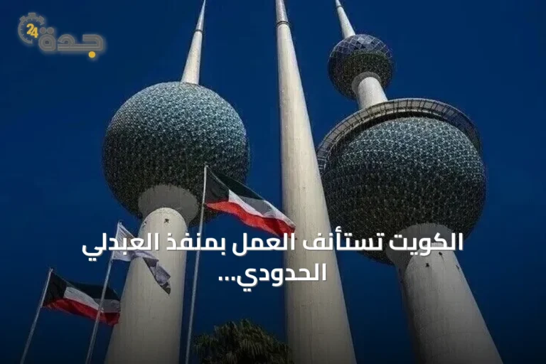 الكويت تستأنف العمل بمنفذ العبدلي الحدودي مع العراق بعد تأمينه من الهجمات المسيرة