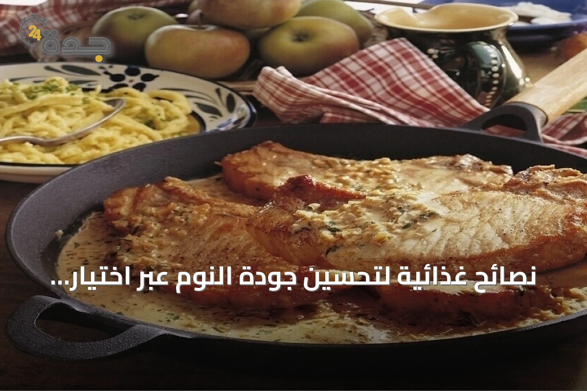 نصائح غذائية لتحسين جودة النوم عبر اختيار وجبة العشاء المناسبة