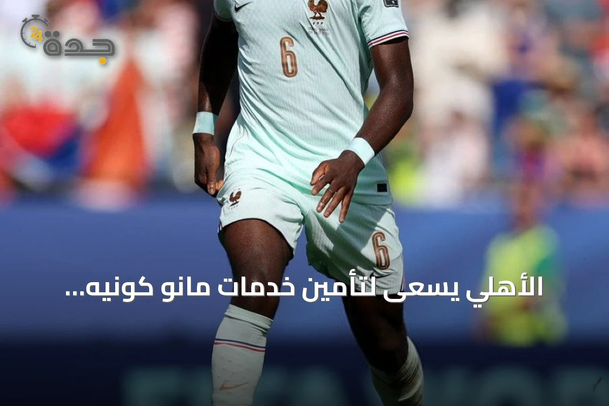 الأهلي يسعى لتأمين خدمات مانو كونيه لتعزيز وسط الميدان