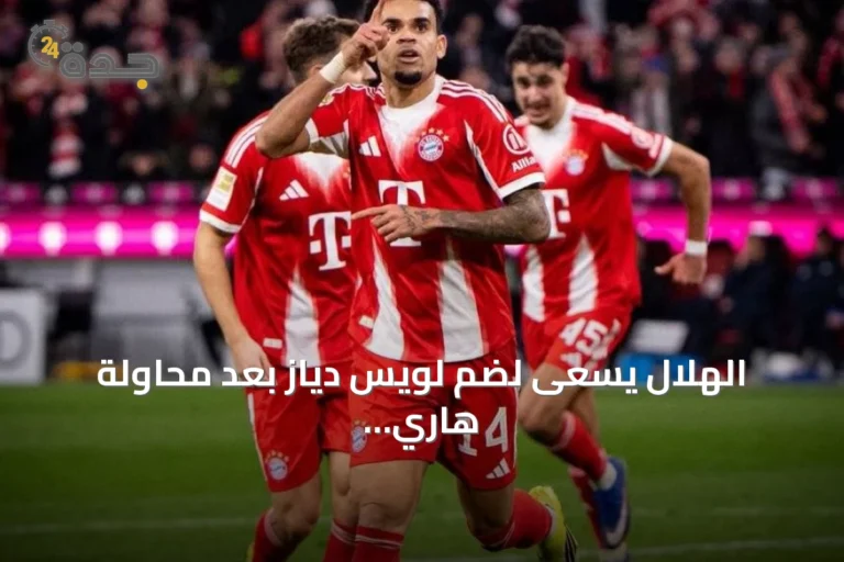 الهلال يسعى لضم لويس دياز بعد محاولة هاري كين الفاشلة
