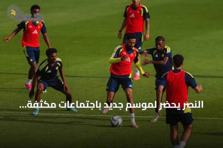 النصر يحضّر لموسم جديد باجتماعات مكثفة وصفقات محترفة