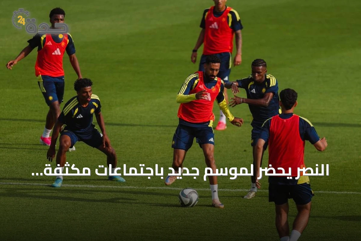 النصر يحضّر لموسم جديد باجتماعات مكثفة وصفقات محترفة