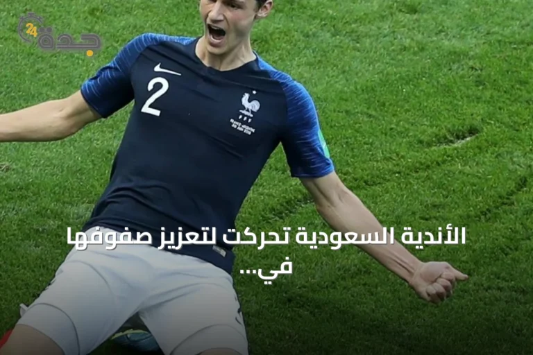 الأندية السعودية تحركت لتعزيز صفوفها في الانتقالات الصيفية