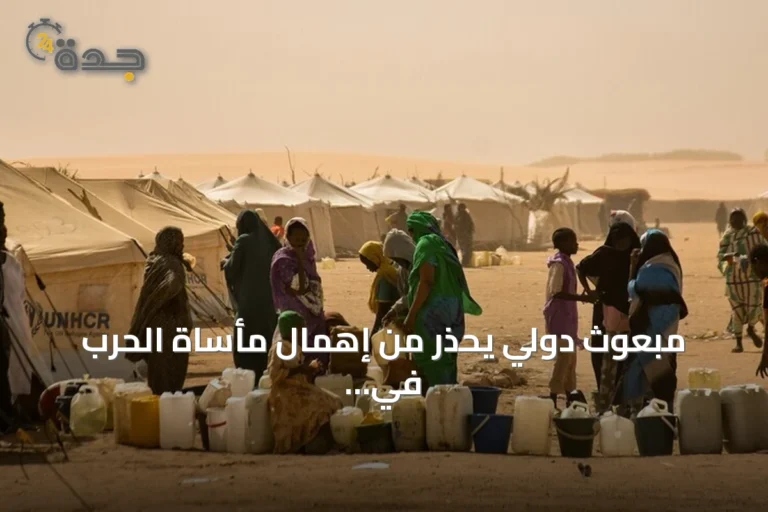 مبعوث دولي يحذّر من إهمال مأساة الحرب في السودان