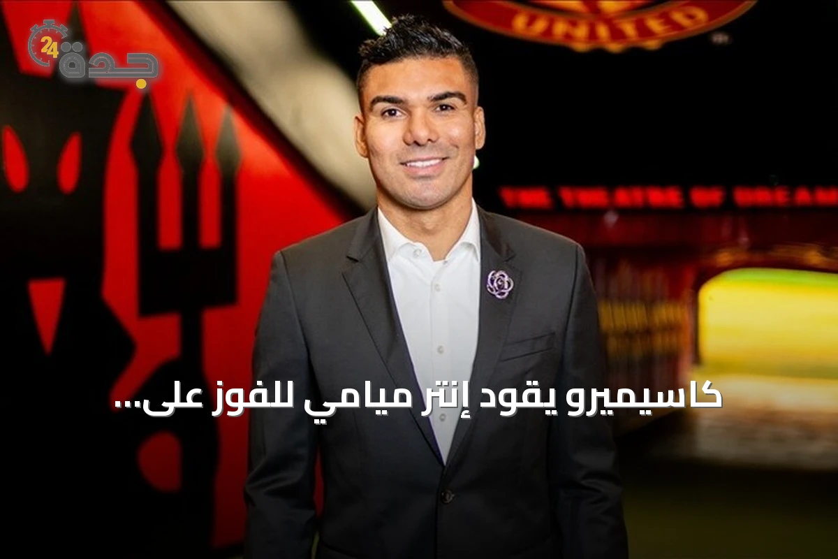 كاسيميرو يقود إنتر ميامي للفوز على مونتريال إمباكت في أول ظهور له