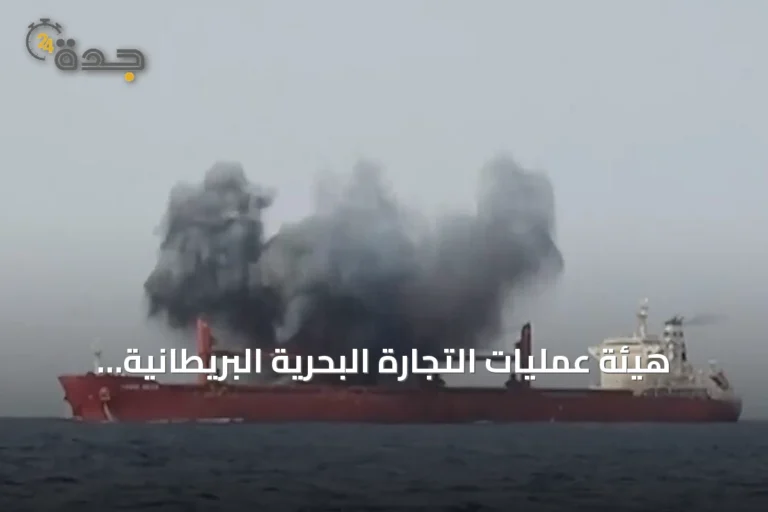هيئة عمليات التجارة البحرية البريطانية تبلغ عن سقوط مقذوف مجهول قرب ناقلة في جنوب البحر الأحمر