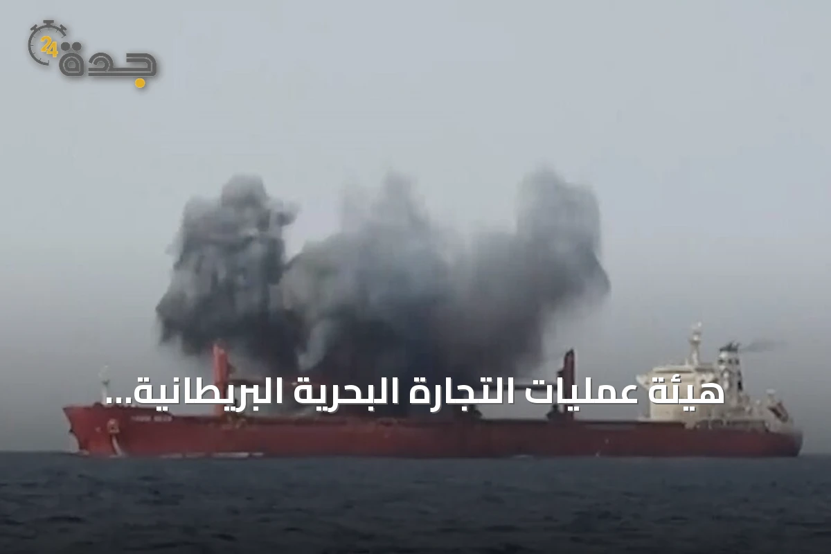 هيئة عمليات التجارة البحرية البريطانية تبلغ عن سقوط مقذوف مجهول قرب ناقلة في جنوب البحر الأحمر