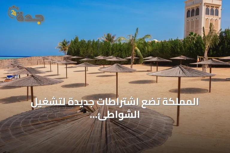 المملكة تضع اشتراطات جديدة لتشغيل الشواطئ لتعزيز السلامة وخفض مخاطر الغرق