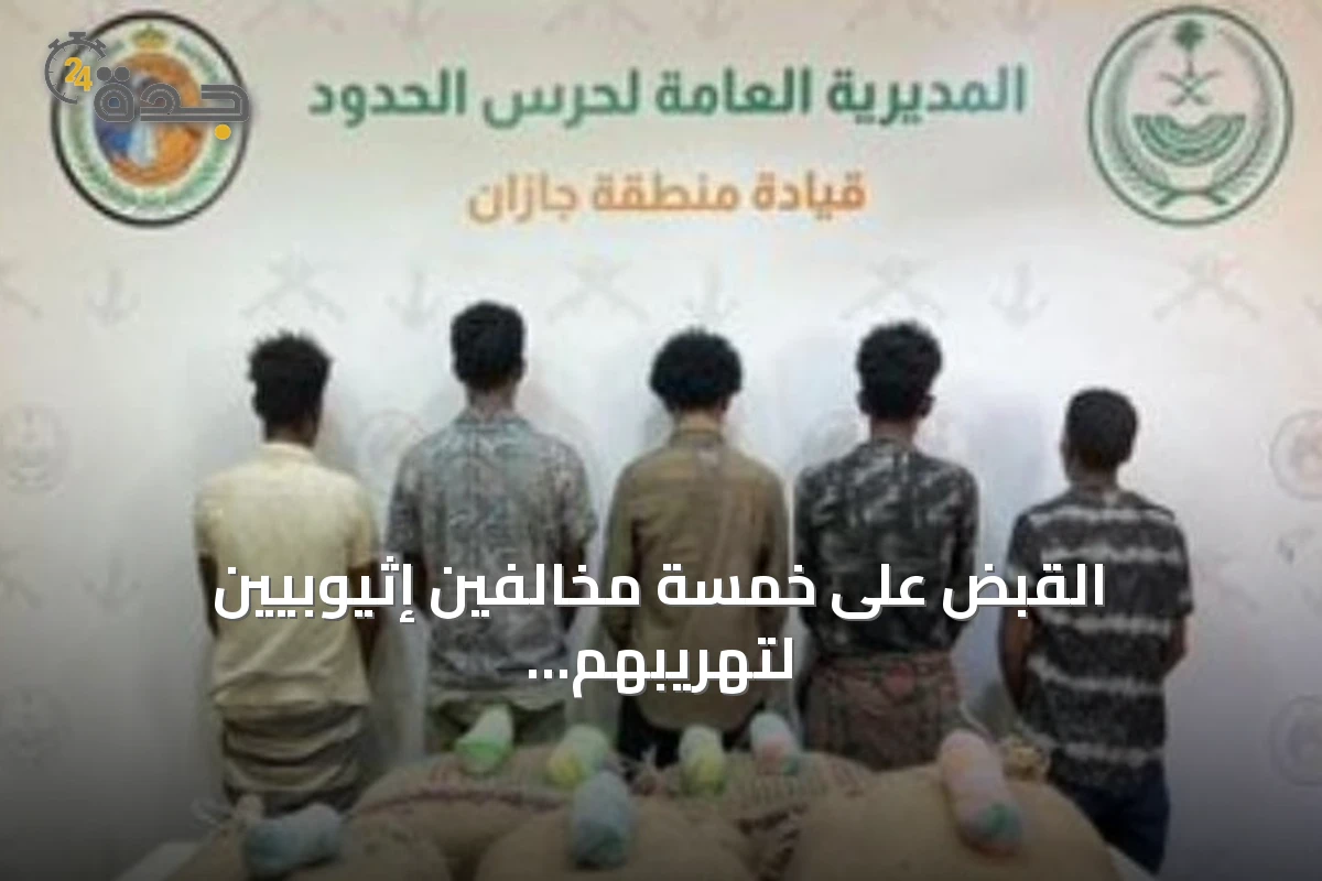 القبض على خمسة مخالفين إثيوبيين لتهريبهم 100 كيلوجرام من القات بجازان