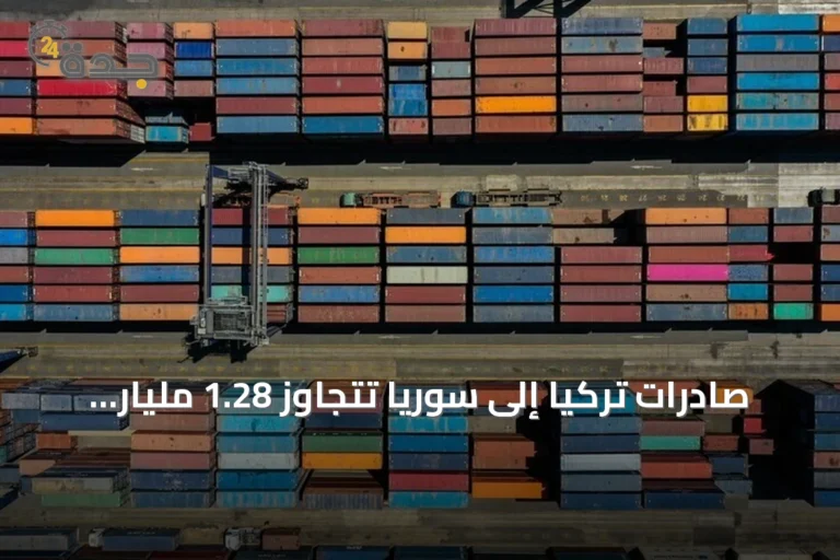 صادرات تركيا إلى سوريا تتجاوز 1.28 مليار دولار في النصف الأول من 2026