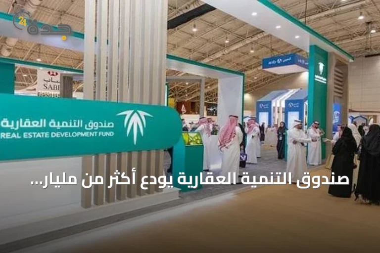 صندوق التنمية العقارية يودع أكثر من مليار ريال لمستفيدي "سكني" عن يوليو 2026