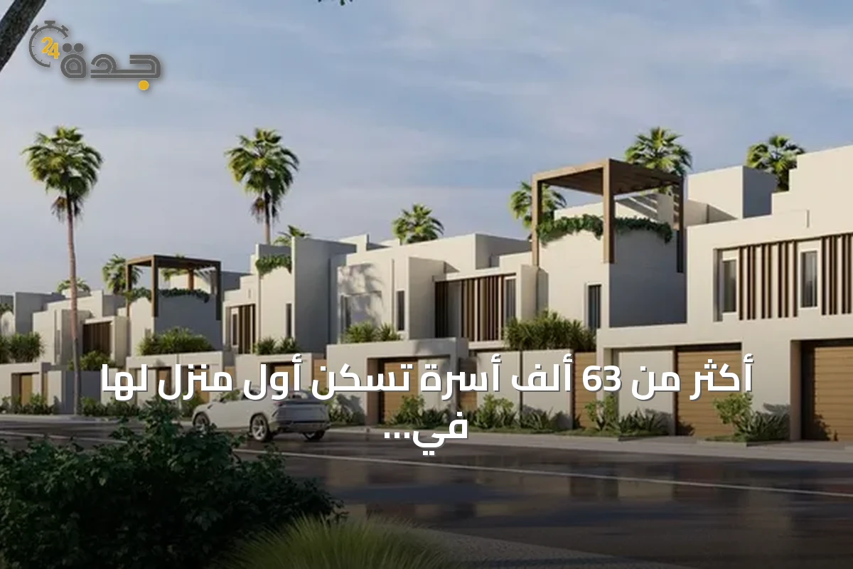 أكثر من 63 ألف أسرة تسكن أول منزل لها في نصف 2024 وعقود «سكني» تتجاوز المليون