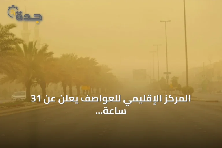 المركز الإقليمي للعواصف يعلن عن 31 ساعة من النشاط الغباري في دول الإقليم