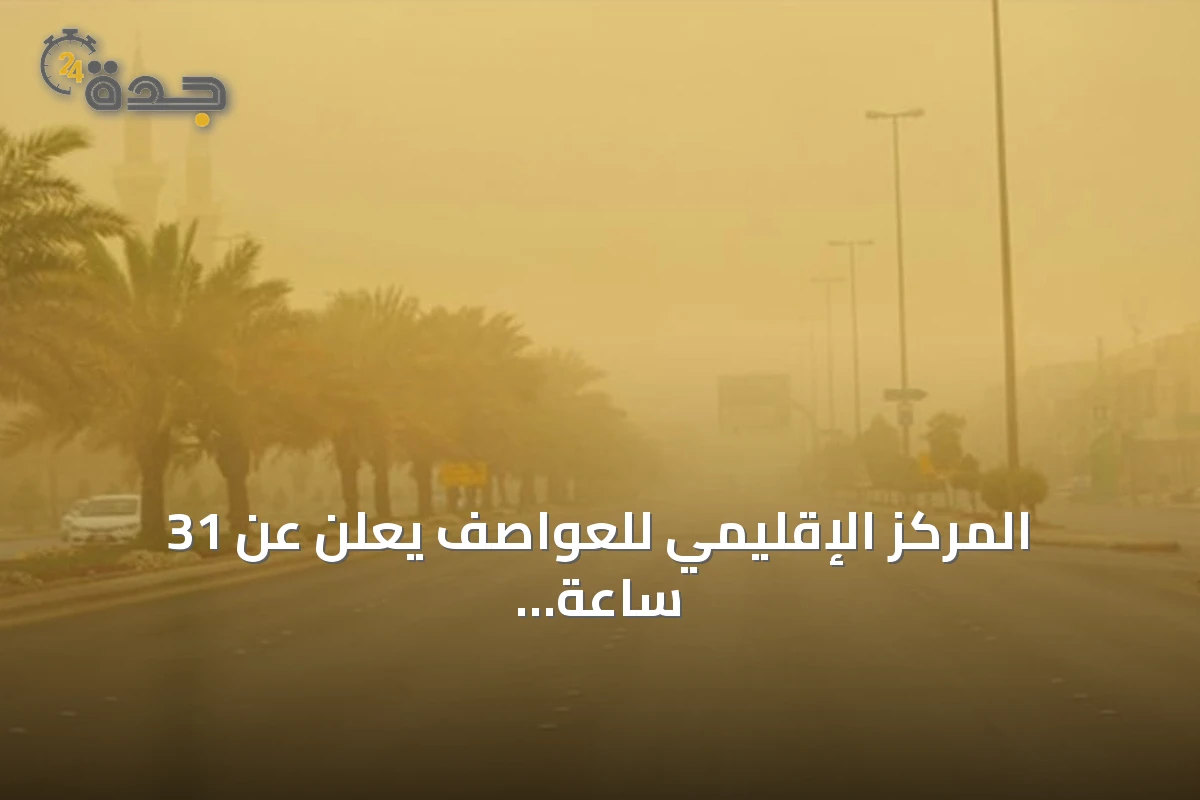 المركز الإقليمي للعواصف يعلن عن 31 ساعة من النشاط الغباري في دول الإقليم