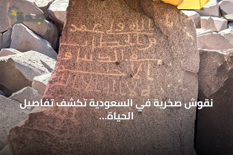 نقوش صخرية في السعودية تكشف تفاصيل الحياة في المجتمع الإسلامي المبكر