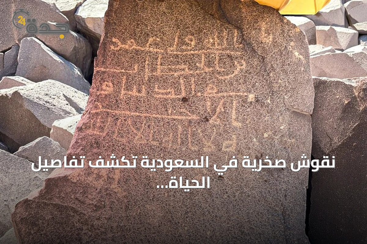 نقوش صخرية في السعودية تكشف تفاصيل الحياة في المجتمع الإسلامي المبكر