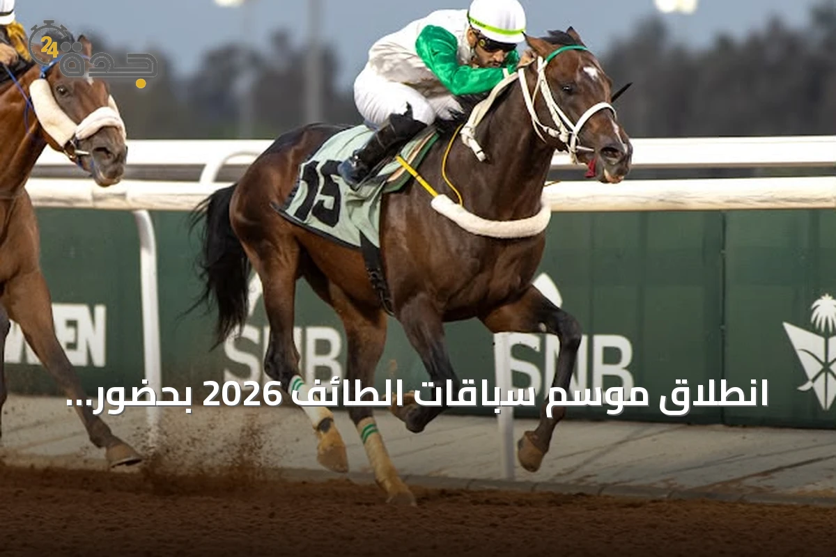 انطلاق موسم سباقات الطائف 2026 بحضور جماهيري كبير وأداء مميز للجياد