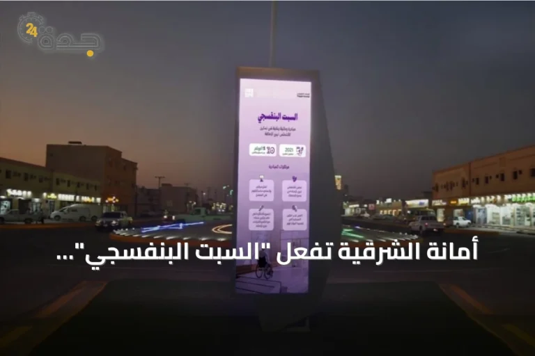 أمانة الشرقية تُفعّل "السبت البنفسجي" بمبادرات لتوعية ودعم ذوي الإعاقة