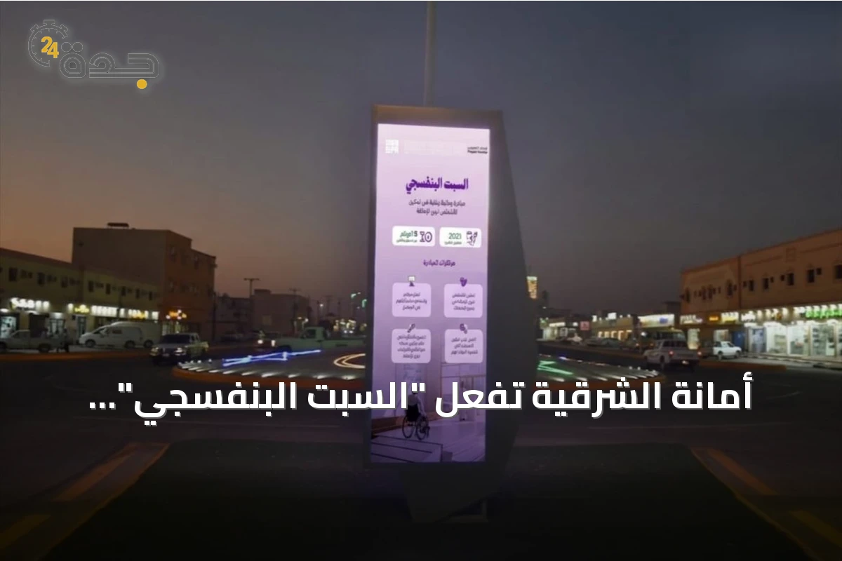 أمانة الشرقية تُفعّل "السبت البنفسجي" بمبادرات لتوعية ودعم ذوي الإعاقة