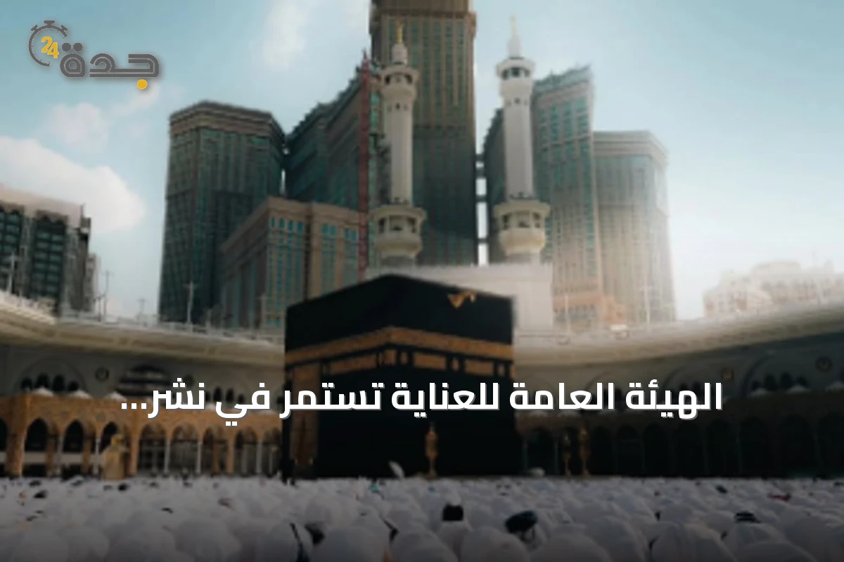 الهيئة العامة للعناية تستمر في نشر التوعية لزوار المسجد الحرام