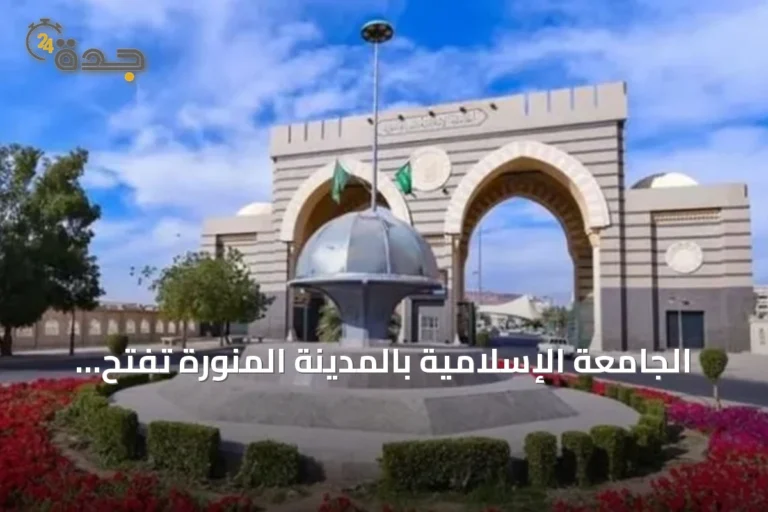 الجامعة الإسلامية بالمدينة المنورة تفتح التسجيل لبكالوريوس الشريعة عن بُعد مع منح مجانية
