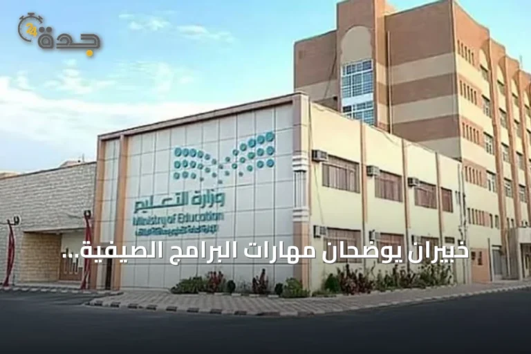 خبيران يوضحان مهارات البرامج الصيفية لبناء الشخصية والاستعداد للمستقبل
