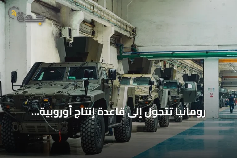 رومانيا تتحول إلى قاعدة إنتاج أوروبية للمدرعات التركية كوبرا 2
