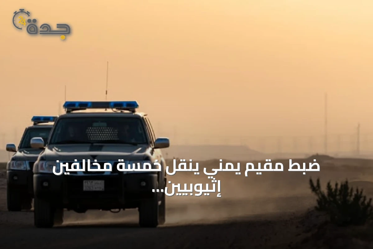 ضبط مقيم يمني ينقل خمسة مخالفين إثيوبيين لأمن الحدود في جازان