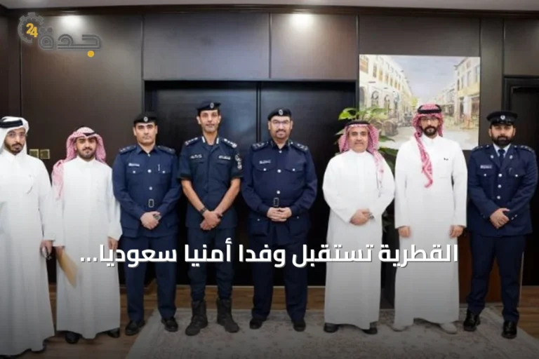 القطرية تستقبل وفدًا أمنيًا سعوديًا لتعزيز التعاون وتبادل الخبرات