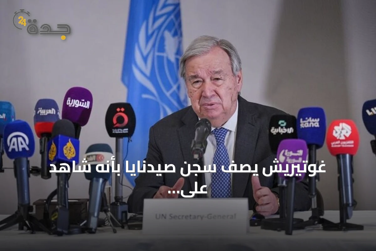 غوتيريش يصف سجن صيدنايا بأنه شاهد على فظاعة القمع في سوريا
