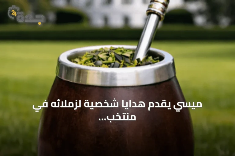 ميسي يقدم هدايا شخصية لزملائه في منتخب الأرجنتين رغم خسارة نهائي كأس العالم 2026