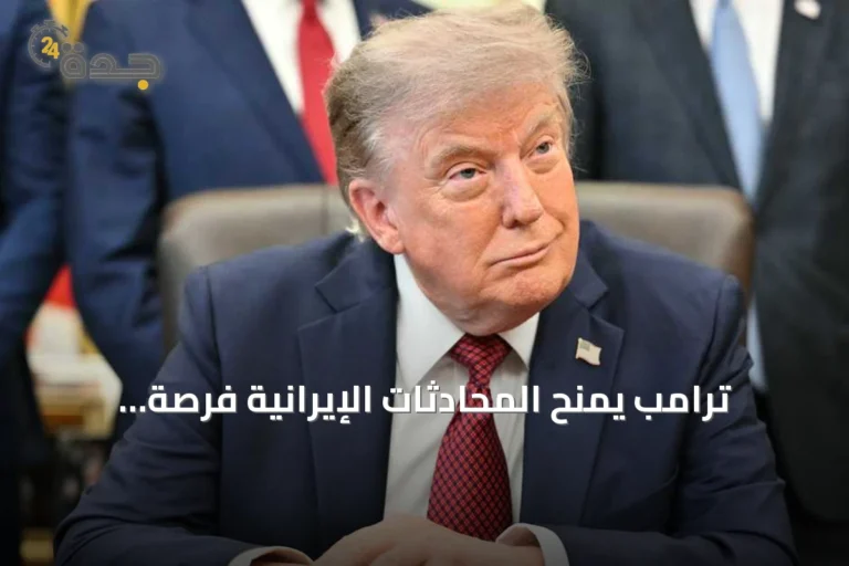 ترامب يمنح المحادثات الإيرانية فرصة محدودة وطهران تربط stopping الهجمات بوقف الضربات