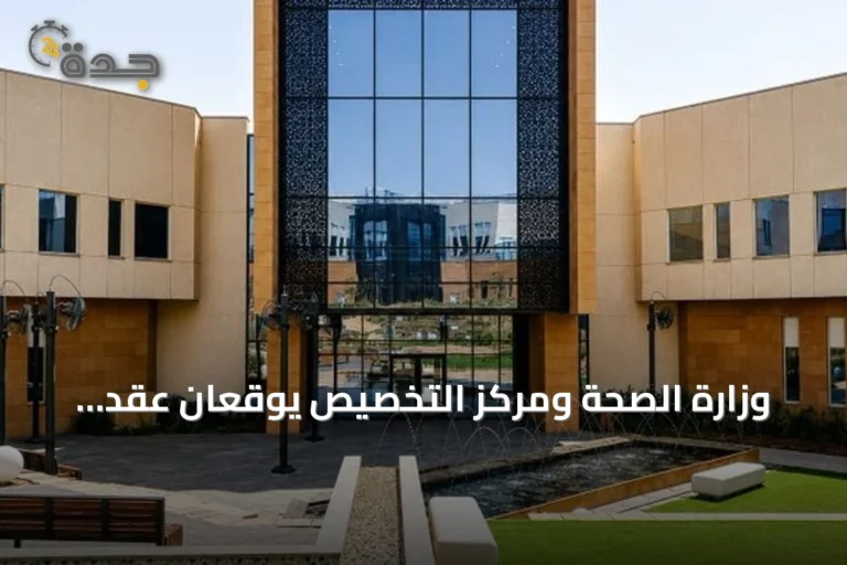 وزارة الصحة ومركز التخصيص يوقعان عقد تشغيل لمستشفى سابك للصحة النفسية بالرياض