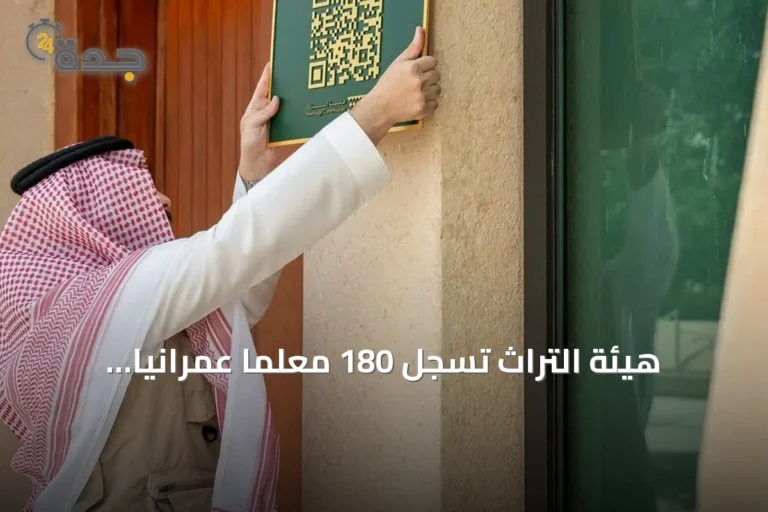 هيئة التراث تسجل 180 معلمًا عمرانيًا حديثًا في الرياض
