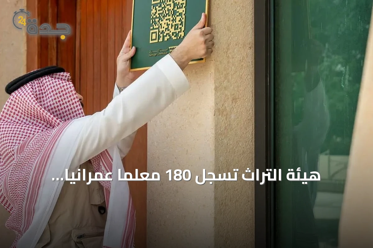 هيئة التراث تسجل 180 معلمًا عمرانيًا حديثًا في الرياض